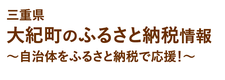 大紀町のふるさと納税